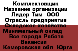 Комплектовщик › Название организации ­ Лидер Тим, ООО › Отрасль предприятия ­ Складское хозяйство › Минимальный оклад ­ 1 - Все города Работа » Вакансии   . Кемеровская обл.,Юрга г.